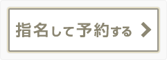 指名して予約する