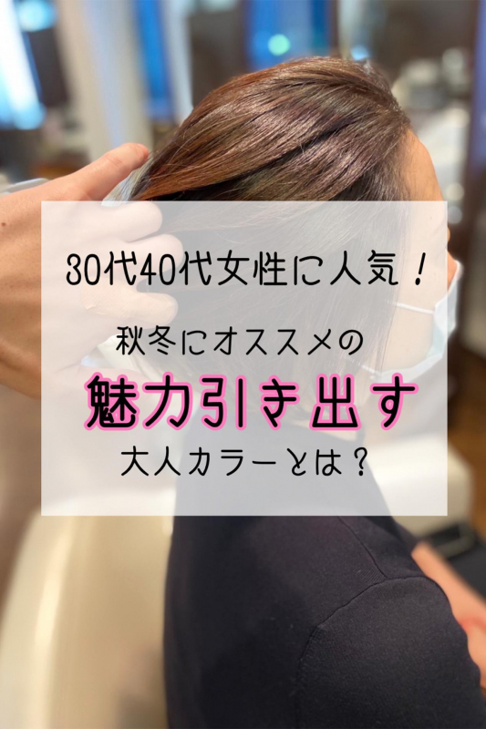 【2022年最新】秋冬におすすめの大人カラーとは？30代40代女性も魅力をさらに引き出します◎