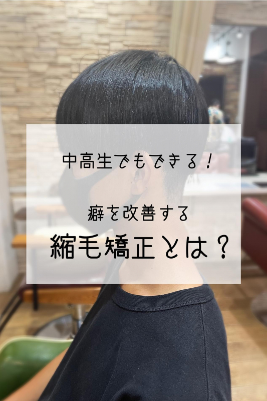 【中高生でもOK】メンズでも縮毛矯正はできる？洗足の美容院が解説！