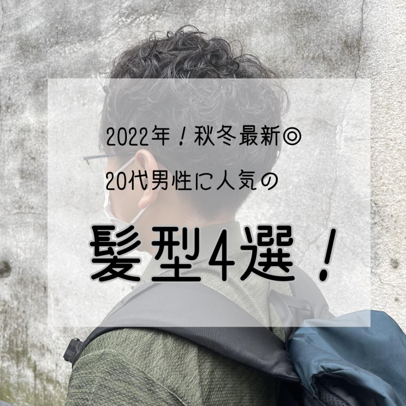 【2022年秋冬最新】20代のメンズさんにおすすめの髪型4選◎