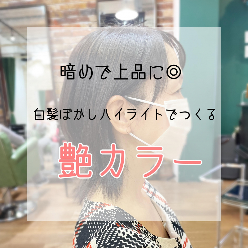 【暗めでツヤ感UP】白髪ぼかしハイライトでつくる暗めカラーが人気◎洗足の美容院が紹介◎