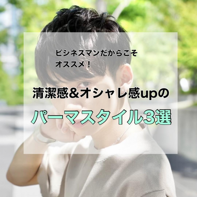【パーマがOK！？】ビジネスシーンでもOKなメンズパーマヘアとは？メンズカットが得意な洗足の美容院が紹介◎