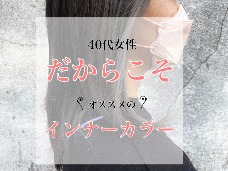 【40代女性だからこそおすすめ！】白髪を隠せるインナーカラーとは？白髪に詳しい洗足の美容院が紹介◎