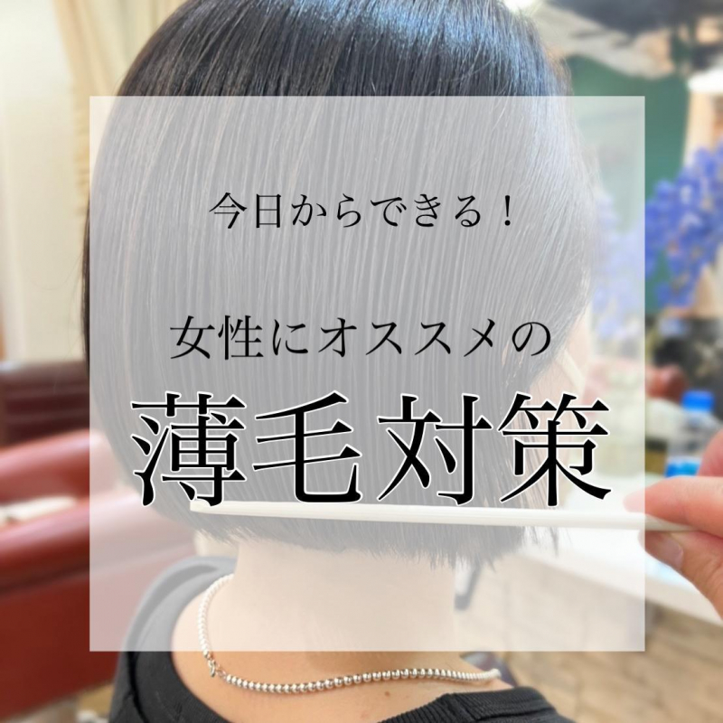 【今日からできる！】女性の薄毛を解消する薄毛対策とは？おすすめの髪型も紹介