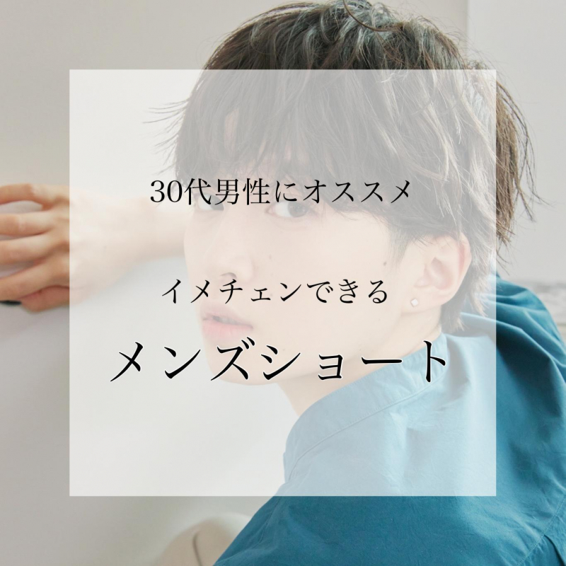 【30代男性におすすめ】イメチェンできるメンズショートとは？洗足の美容院が紹介◎