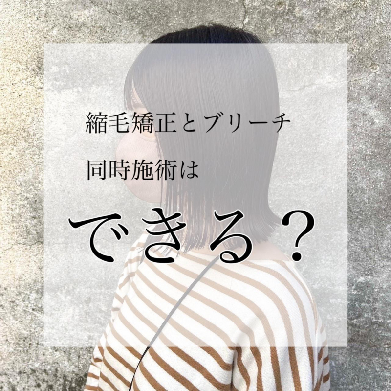 【どっちも気になる！】縮毛矯正とブリーチの同時施術は可能？洗足の美容院が解説します