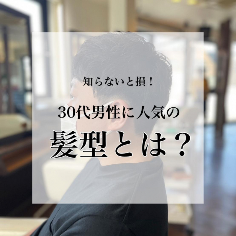 【これ知らないのNG】30代 大人の男が参考にしたいメンズヘアスタイルとは？テイスト別で髪型を紹介