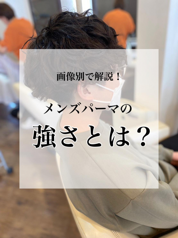 【画像別で解説】メンズパーマのゆるめとは？初めてするならどれが良い？