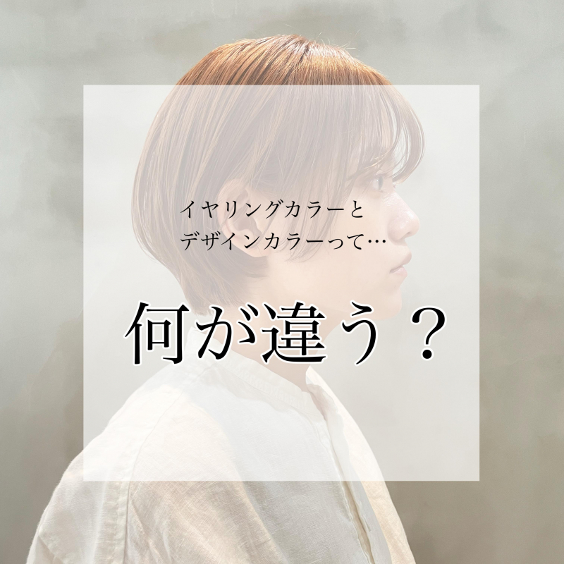 【これで納得！】デザインカラーとイヤリングカラーの違いとは？洗足でカラーが得意な美容院が解説！