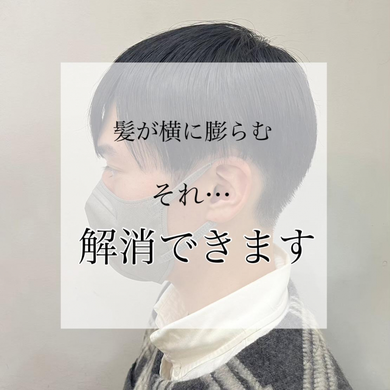 横に膨らむ髪に対処するならこれ！洗足でメンズカットが得意な美容院が紹介◎