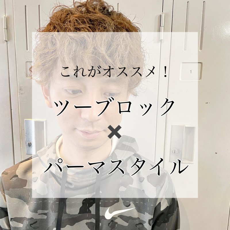 ツーブロックってどんな髪型？パーマとかけ合わせた人気のメンズスタイルも紹介！
