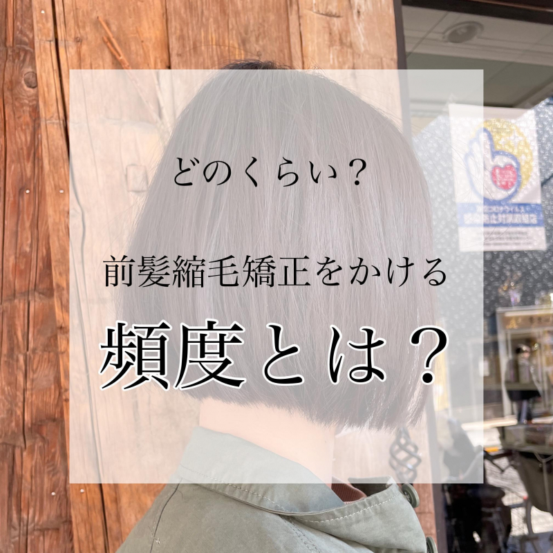 【前髪縮毛矯正】きれいに保つための頻度は？長持ちケア方法も紹介◎