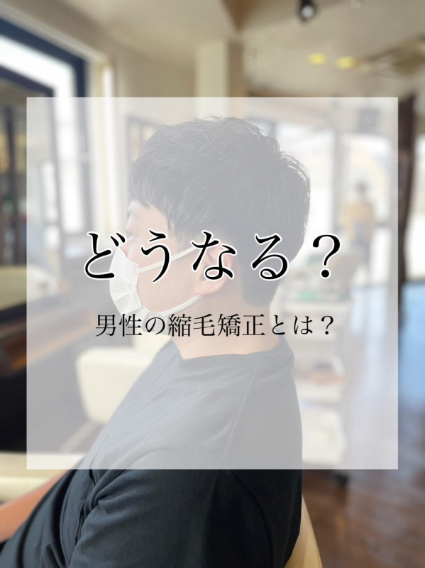 くせ毛改善！うねる髪を改善できる男性の縮毛矯正とは？長持ちさせる秘訣も紹介◎