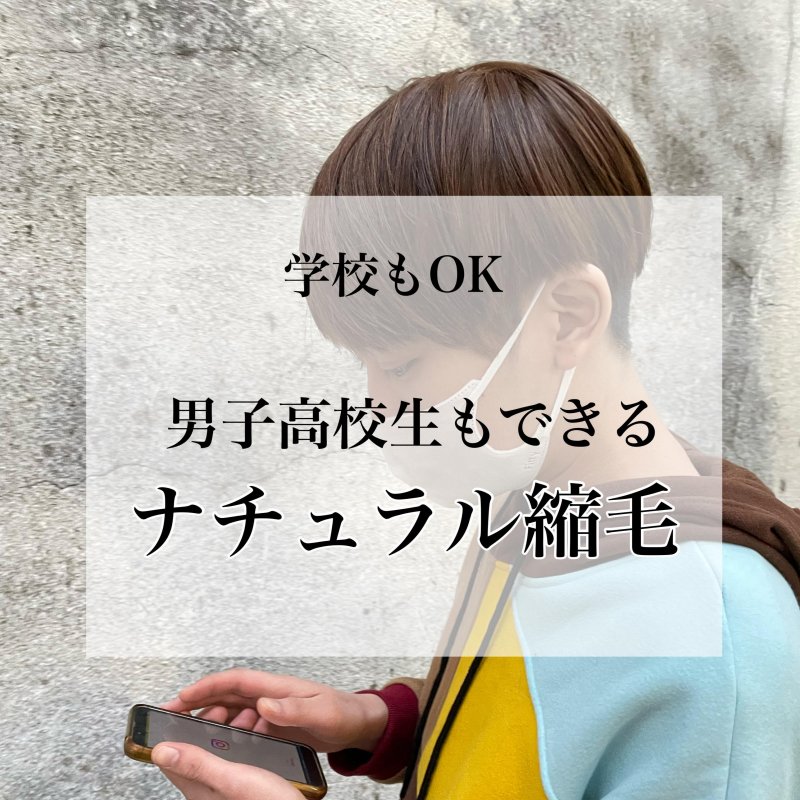 【男子高校生もOK】癖を改善する自然な縮毛矯正で新しい自分を発見！