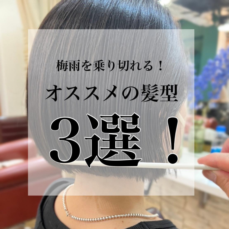 【梅雨を乗り切れる】扱いやすいおすすめの髪型を紹介！適切なケア方法も