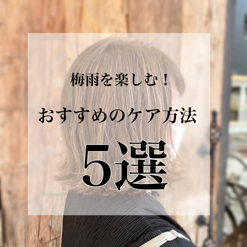 【梅雨だからこそやって！】髪が扱いやすくなるケア方法5選！おすすめの髪型も紹介！