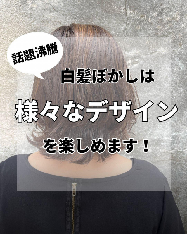 ブリーチなしでもできる白髪ぼかしとは？白髪ぼかしの全容をわかりやすく紹介！