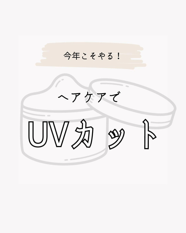 【この夏こそは対策！】ヘアケアでUVカットをしよう！洗足の美容院がおすすめを紹介！