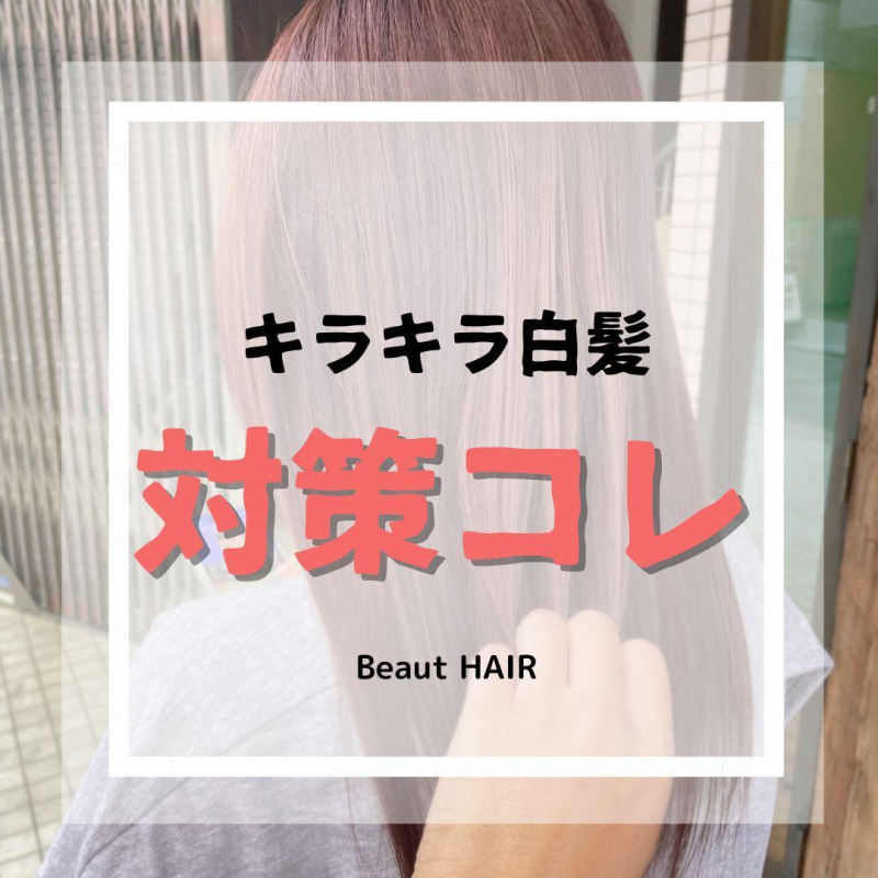 白髪がキラキラに輝く問題を解決する方法とは？白髪を活かしたカラーも紹介