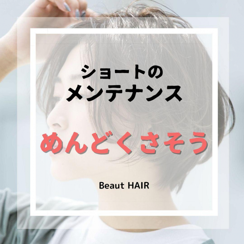 ショートヘアをもっと楽に！メンテナンスの大変さを解消する方法はコレ！