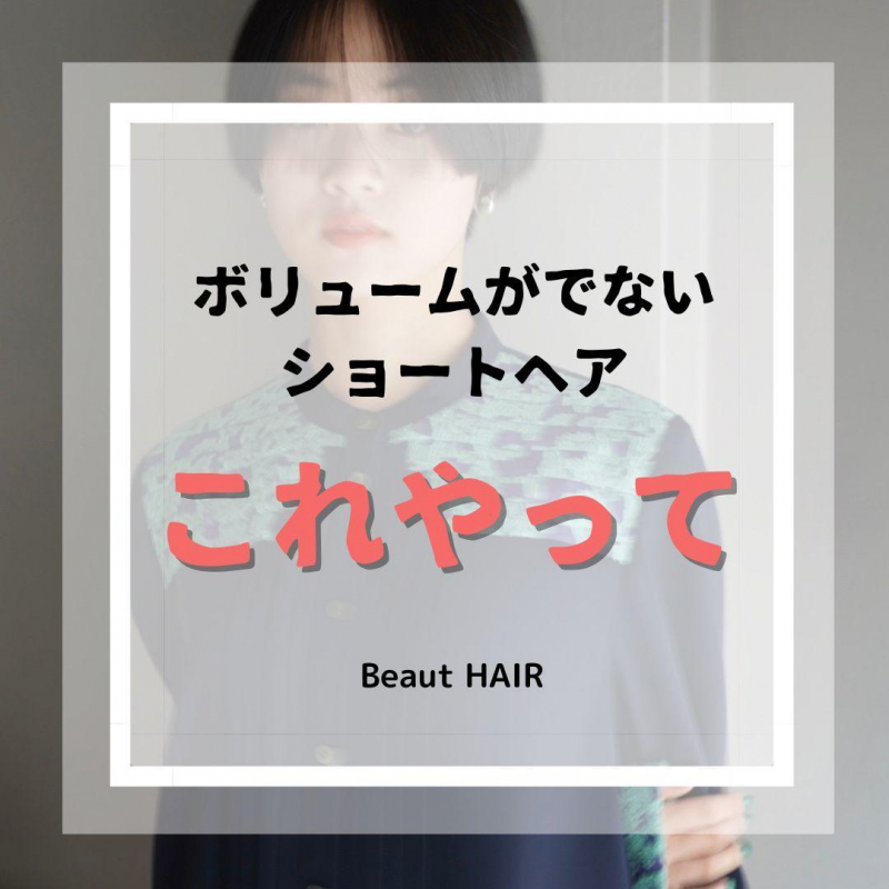 失敗知らずのショートヘアセット術：ないボリュームをあるにする簡単な方法とは？