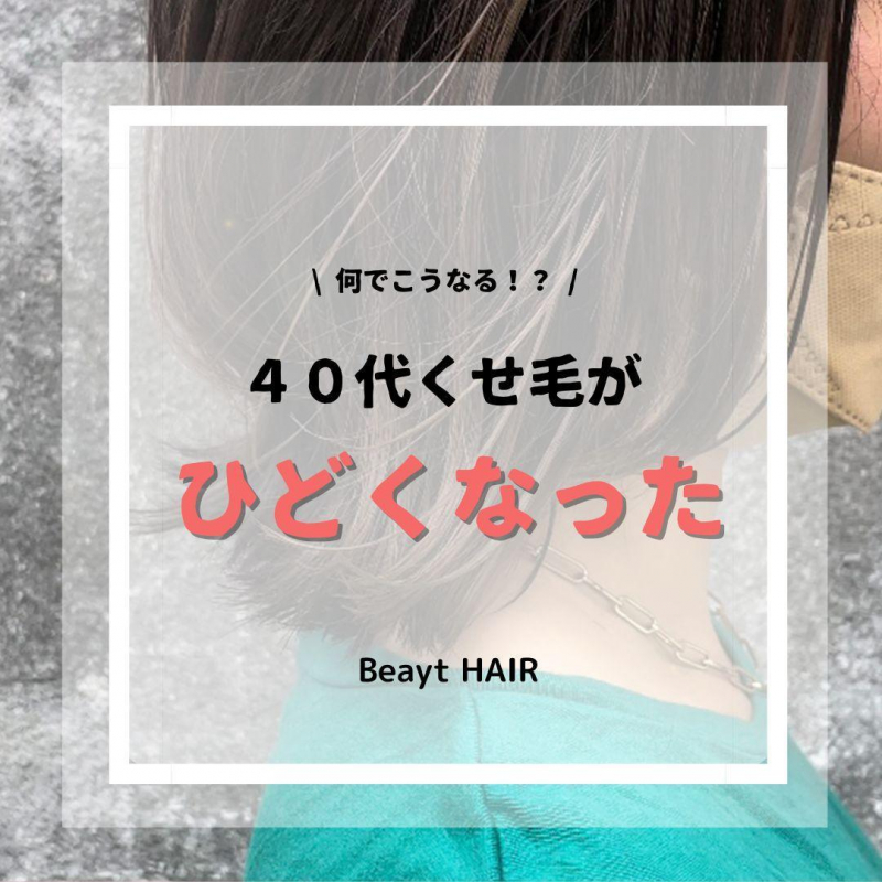 【ひどくなった】40代でくせ毛になる原因とは？ベストな解決方法を紹介！洗足/美容院