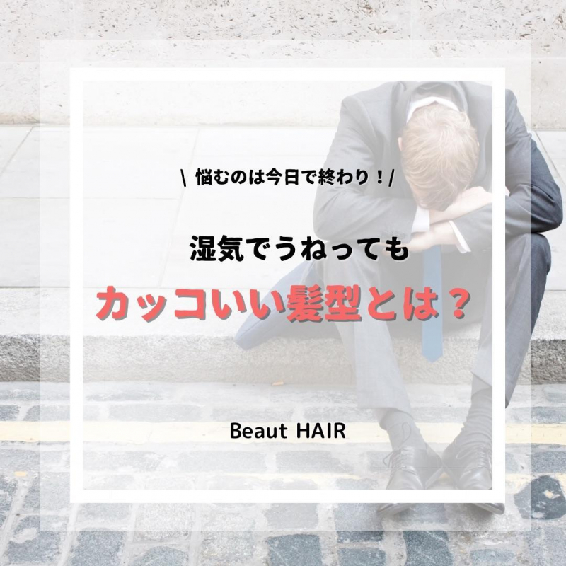 もう悩まない！湿気のうねりがあってもかっこいい男性の髪型を紹介！