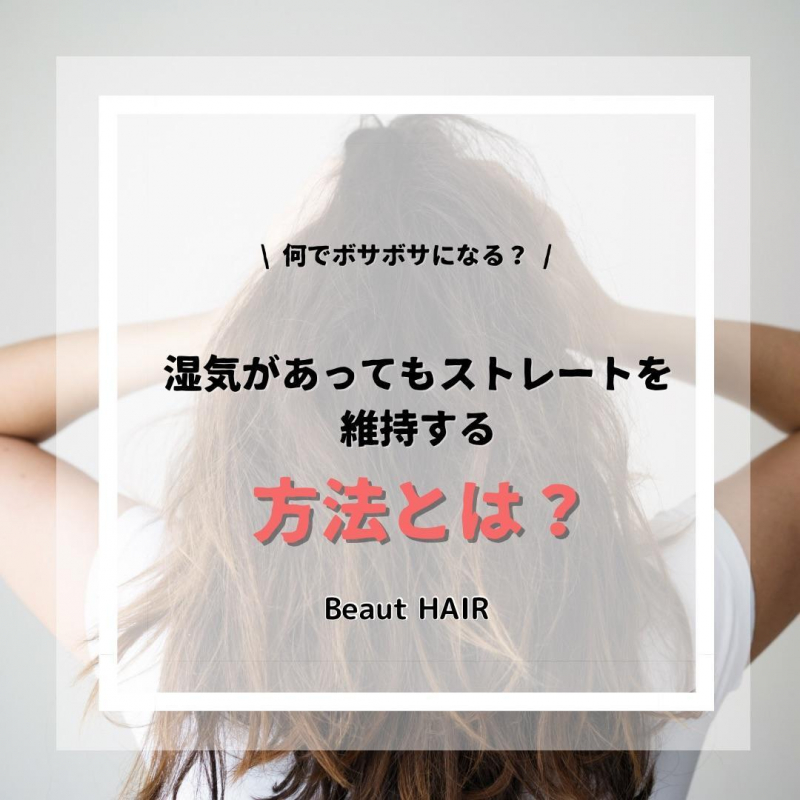 【湿気でボサボサは終わり】ストレートな髪の毛を維持する対策とは？