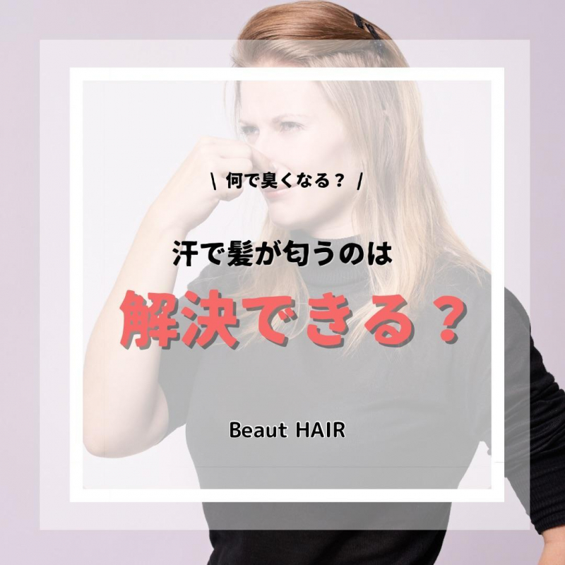 【すぐに対処！】髪の毛に汗をかくと臭い原因とは？自分で出来る対策も紹介！