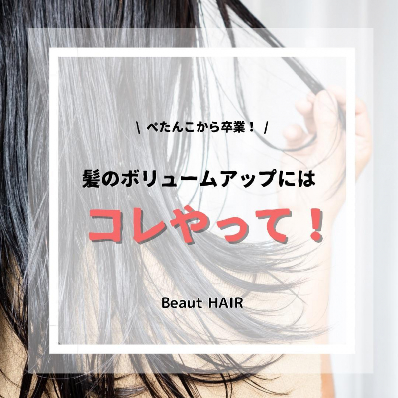 【髪のぺたんこから卒業！】梅雨と夏を乗り切るボリュームアップ方法を大公開！