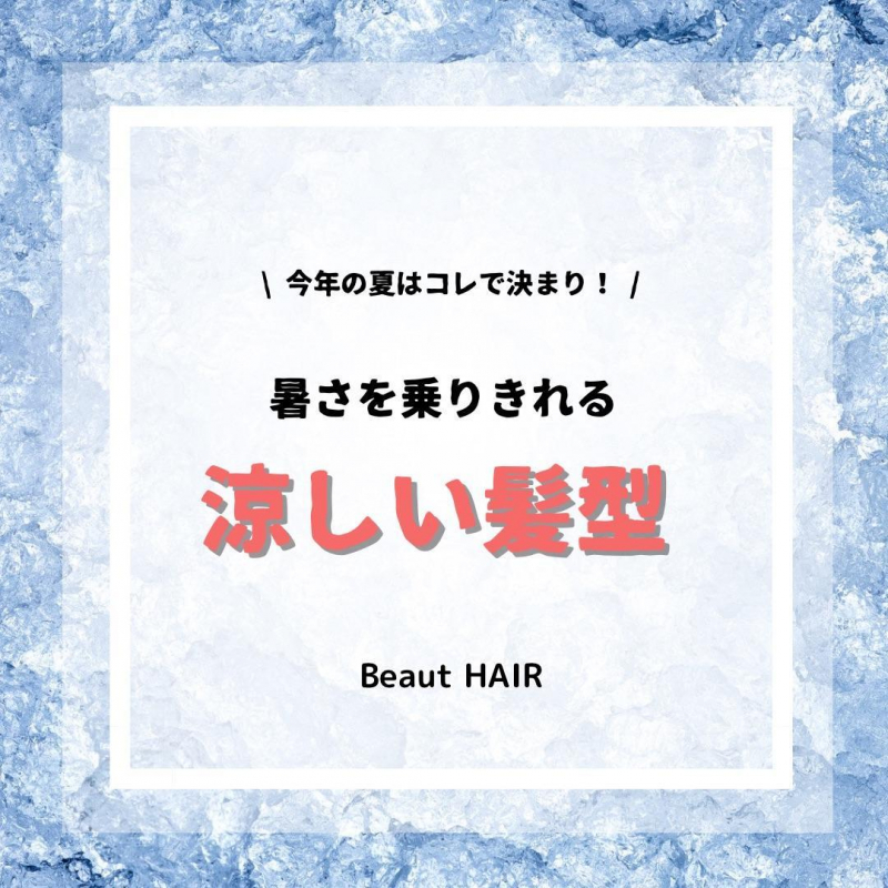 【夏に涼しい髪型はコレ！】暑さを乗り切りたいメンズさんにオススメの髪型とは？
