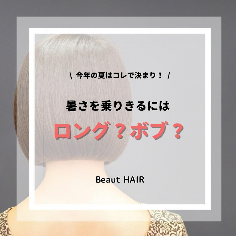 【涼しい髪型は？】ロングとボブだったらどっちが良い？/洗足/美容院