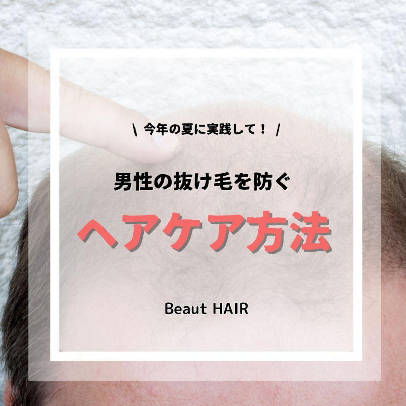 【抜け毛を防ぐ！】夏に実践すべき男性のヘアケア方法とは？