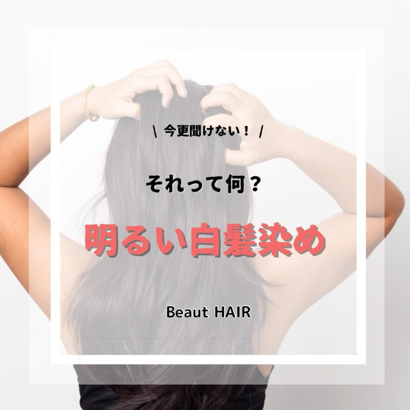 【今更聞けない！】明るくなる白髪染めとは？