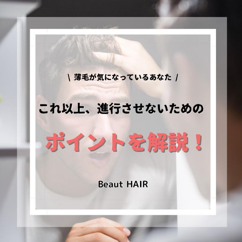 【40代 男性は見て！】これ以上、促進させない薄毛予防の方法を美容師が解説！｜美容院の最新記事