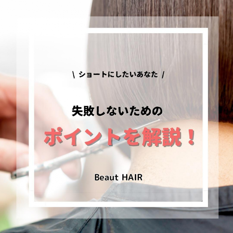 初めてのショートヘアも安心！40代が似合う失敗しないスタイル選びガイド｜美容院の最新記事