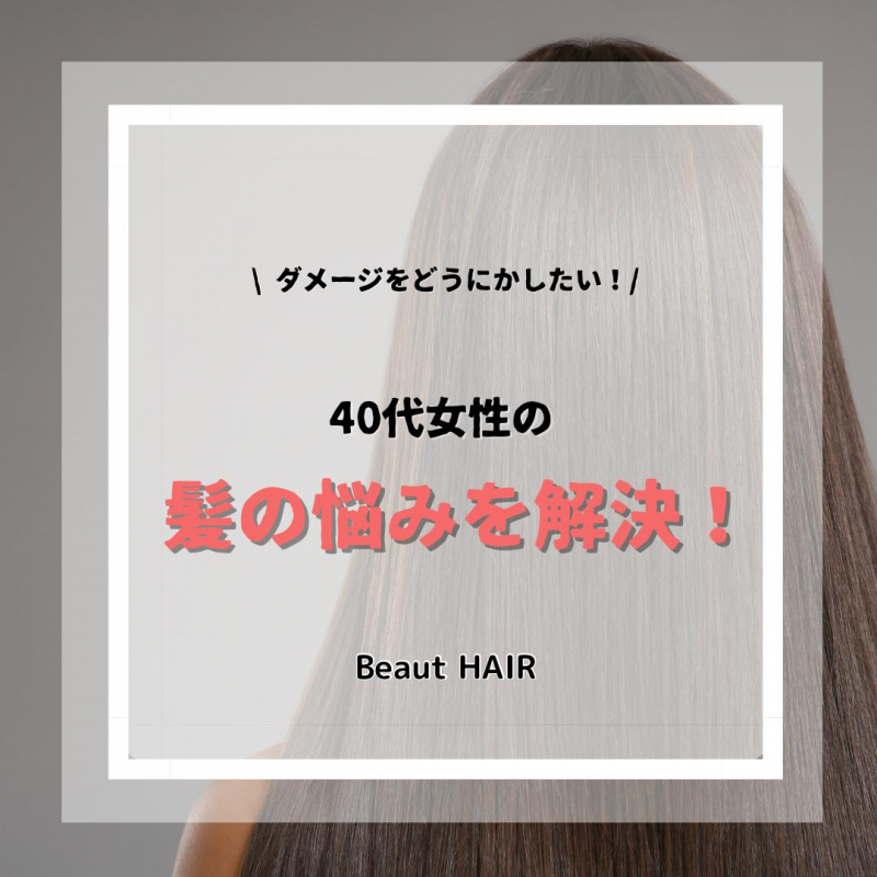 【原因はコレ】40代で髪が痛む理由とは？自宅でできる改善方法も紹介！