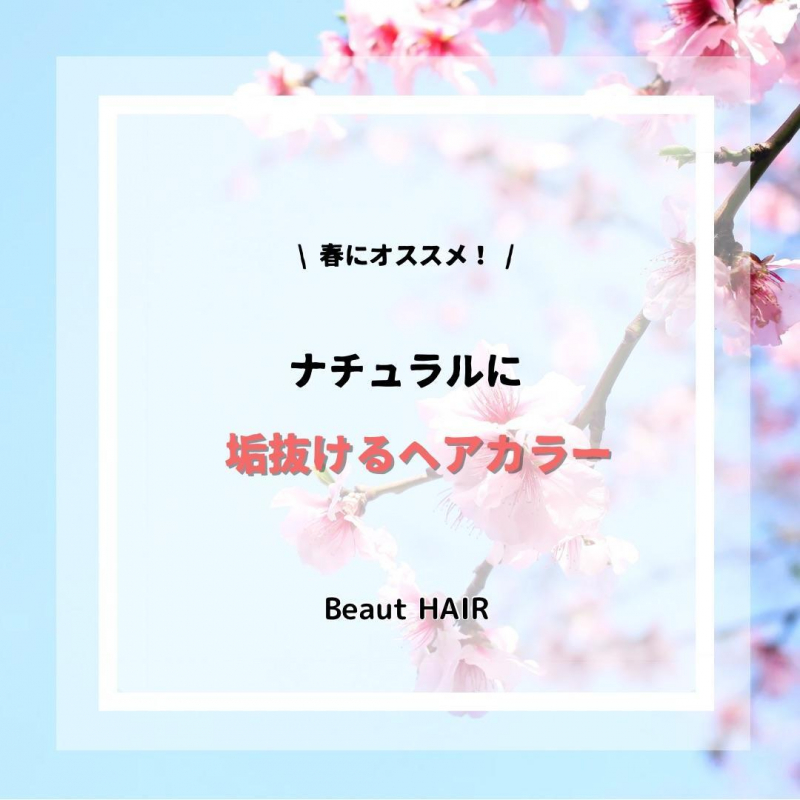 春服に似合う♡ナチュラルなのに垢抜けるヘアカラー特集