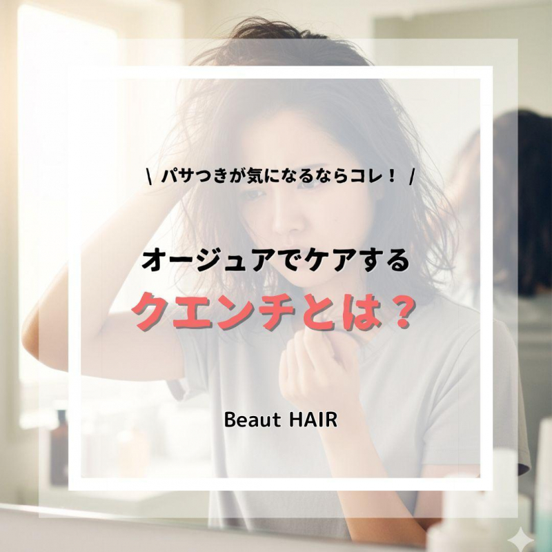 【保存版】オージュア クエンチで叶えるうるツヤ髪｜乾燥・パサつき対策に最適なトリートメント