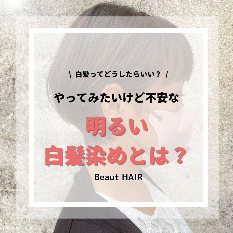 白髪ハイライトはどれくらい持つ？頻度とメンテナンスの目安を解説