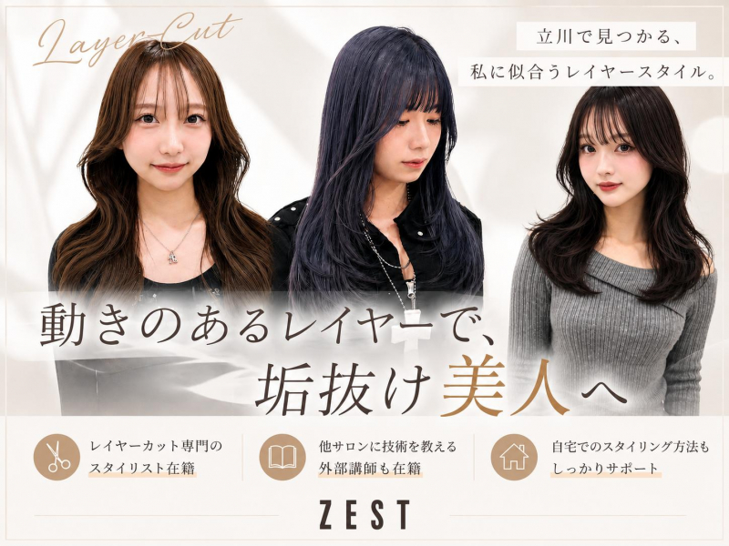 立川のレイヤーカット｜韓国風が得意な美容室ZEST
